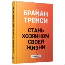 Книга "Стань хозяином своей жизни: 12 навыков", Брайан Трейси