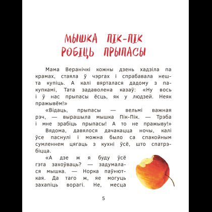 Книга "Прыгоды мышкi Пік-Пік. Цукерачныя гісторыі", Людмiла Рублеўская - 5