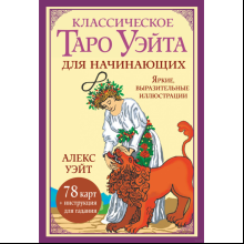 Карты "Классическое таро Уэйта для начинающих. 78 карт + инструкция для гадания", Алекс Уэйт