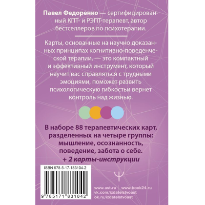 Карты "КПТ: карты самопомощи. Когнитивно-поведенческая терапия для снижения тревоги, управления стрессом и развития осознанности", Павел Федоренко - 2