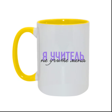Кружка "Я учитель, не учите меня", керамика, 450 мл, белый, желтый