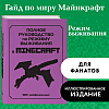 Книга "Полное руководство по режиму выживания в Minecraft", Дэн Липскомб - 4