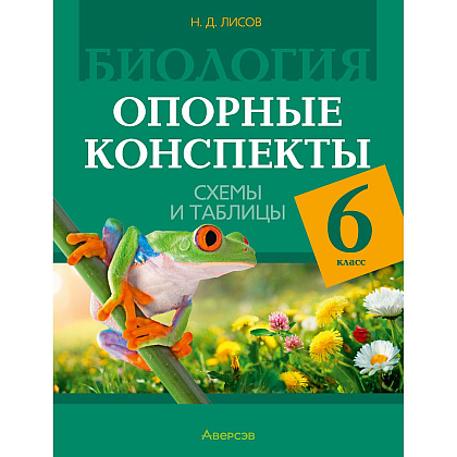 Книга "Биология. 6 класс. Опорные конспекты, схемы и таблицы", Лисов Н. Д.