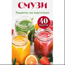 Карты "Смузи. Рецепты на карточках"