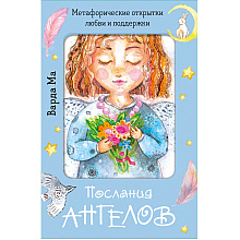 Открытки "Послания ангелов. Метафорические открытки любви и поддержки", Ма Варда