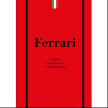 Книга "Ferrari. История легендарного производителя", Антон Ширяев