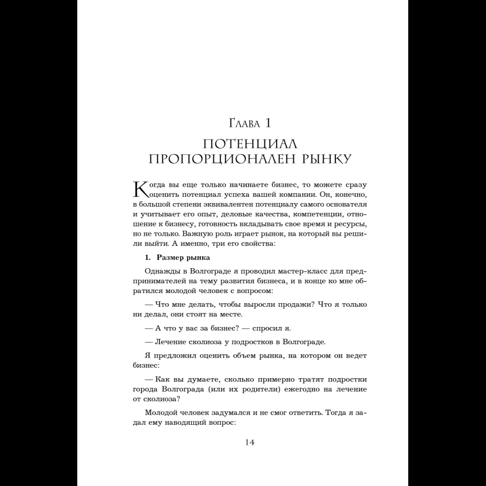 Книга "Кратный рост. 21 закон стремительного развития бизнеса", Павел Сивожелезов - 16