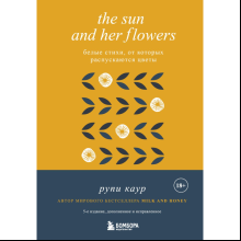Книга "The Sun and Her Flowers. Белые стихи, от которых распускаются цветы (5-е издание, исправленное)", Каур Р.
