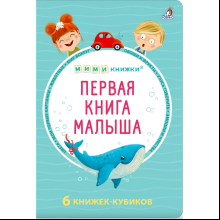 Книга "Мими-книжки. Первая книга малыша. 6 книжек-кубиков"