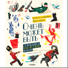 Книга "Очень может быть. 20 правдивых (или не очень) историй", Камиль Де Брёйне