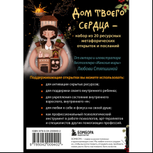 Открытки "Дом твоего сердца. Метафорические открытки для тех, кому нужна поддержка и любовь", Любовь Стяпшина
