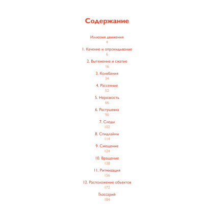 Книга "Движение: изображение объектов в динамике", Петер Бурбом, Тим Прётель - 2