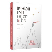 Книга "Маленький принц надевает галстук. Притча, заново открывающая то, что действительно важно", Борха Виласека