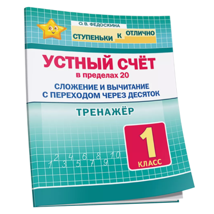 Книга "СКО. Тренажёр по устному счёту в пределах 20. Сложение и вычитание с переходом через десяток. 1 класс", Ольга Федоскина