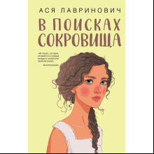 Книга "В поисках сокровища", Лавринович А. 