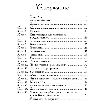 Книга "Подсознание может всё!", Джон Кехо - 2