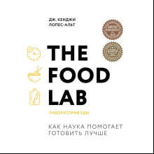 Книга "The Food Lab. Лаборатория еды. Легендарная книга о том, как готовить правильно", Лопес-Альт Дж. Кенджи