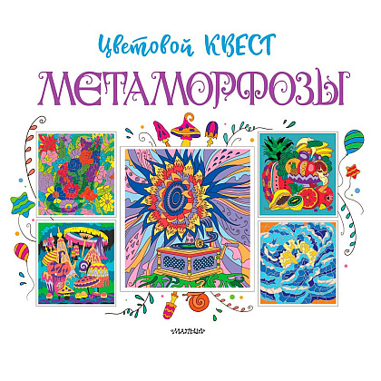 Раскраска "Метаморфозы. Цветовой квест" - 2