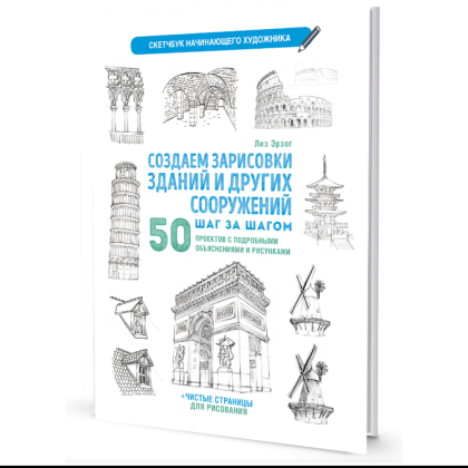 Книга "Скетчбук начинающего художника. Создаем зарисовки зданий и других сооружений шаг за шагом. 50 проектов с подробными объяснениями и рисунками", Лиз Эрзог