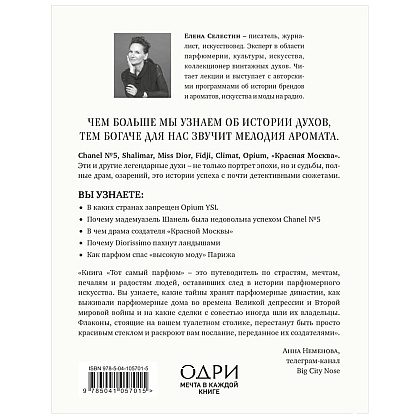 Книга "Тот самый парфюм. Завораживающие истории культовых ароматов ХХ века", Елена Селестин - 15