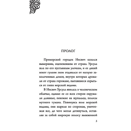 Книга "Урсула. История морской ведьмы", Серена Валентино - 4