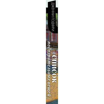 Книга "Список подозрительных вещей", Дженни Годфри - 3