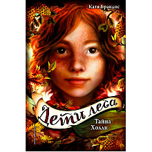 Книга "Тайна Холли (#3)", Катя Брандис