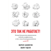 Книга "Это так не работает!", Бакингем М., Гуделл Э. 