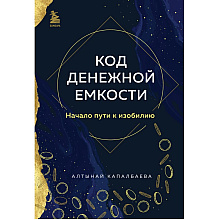 Книга "Код денежной емкости. Начало пути к изобилию", Алтынай Капалбаева