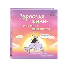 Книга "Взрослая жизнь и прочие приятности. Комикс для тех, кто устал, но держится на плаву", Арина Баширова