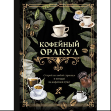 Книга "Кофейный оракул"