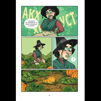 Книга "Чесночинка и ведьма", Бри Полсен - 18