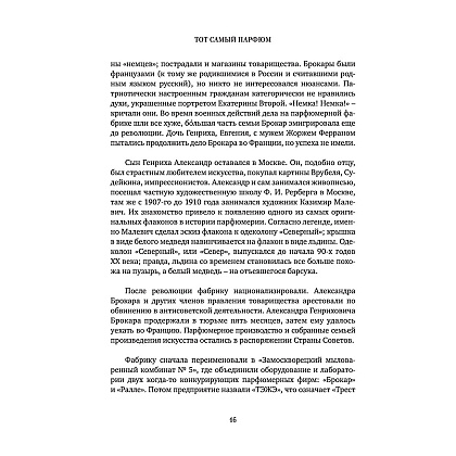 Книга "Тот самый парфюм. Завораживающие истории культовых ароматов ХХ века", Елена Селестин - 13