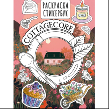 Раскраска "Cottagecore стикербук"