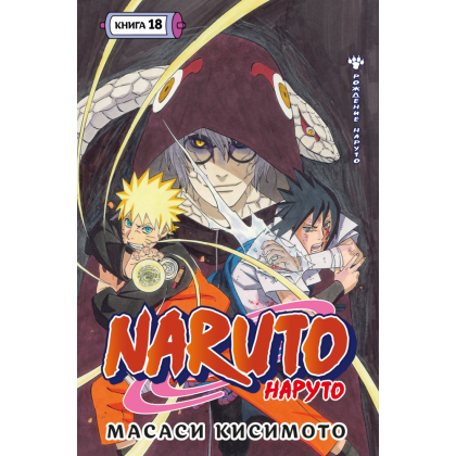 Книга "Naruto. Наруто. Книга 18. Рождение Наруто", Кисимото М.