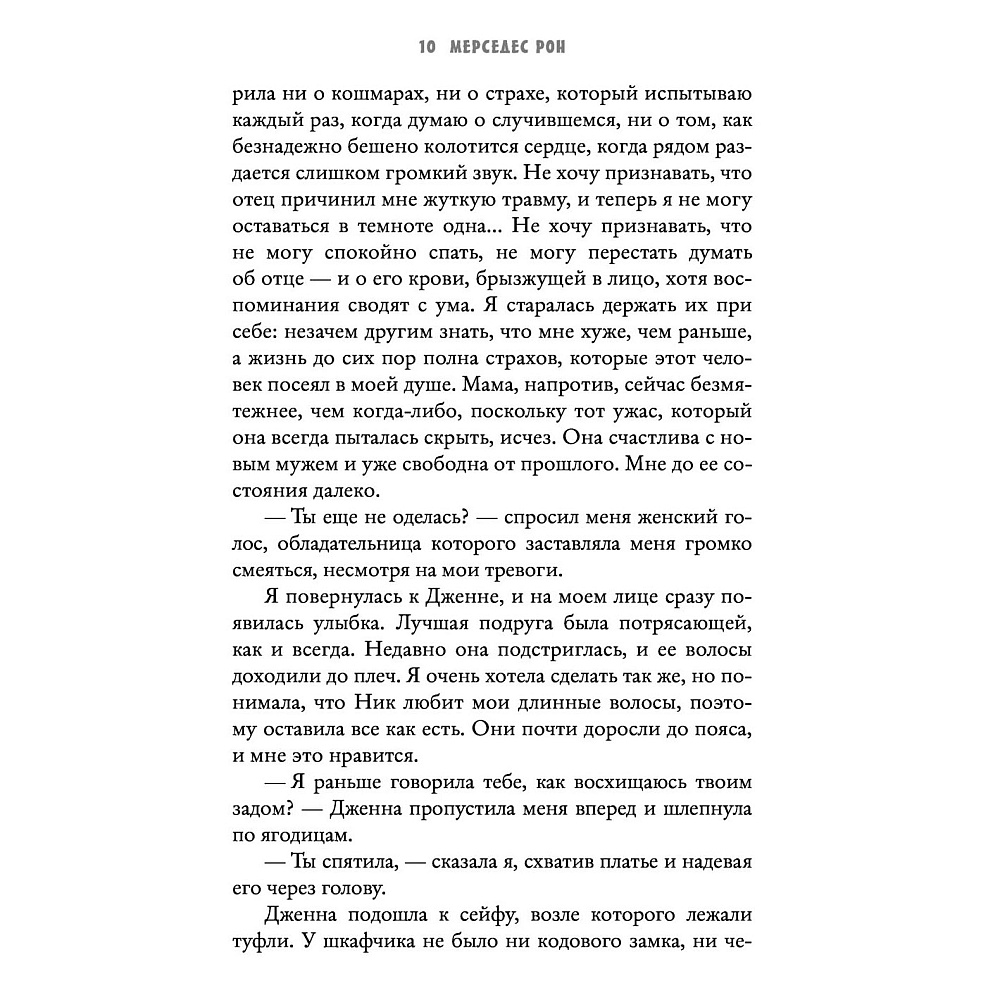 Книга "Твоя вина", Мерседес Рон - 5