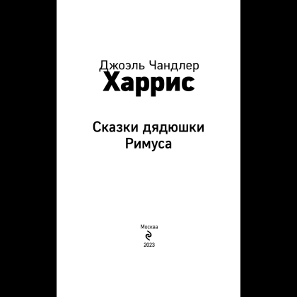 Книга "Уютная классика. Сказки дядюшки Римуса", Джоэль Харрис - 7