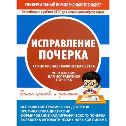 Книга "УКТ. Исправление почерка. Тетрадь-тренажёр"