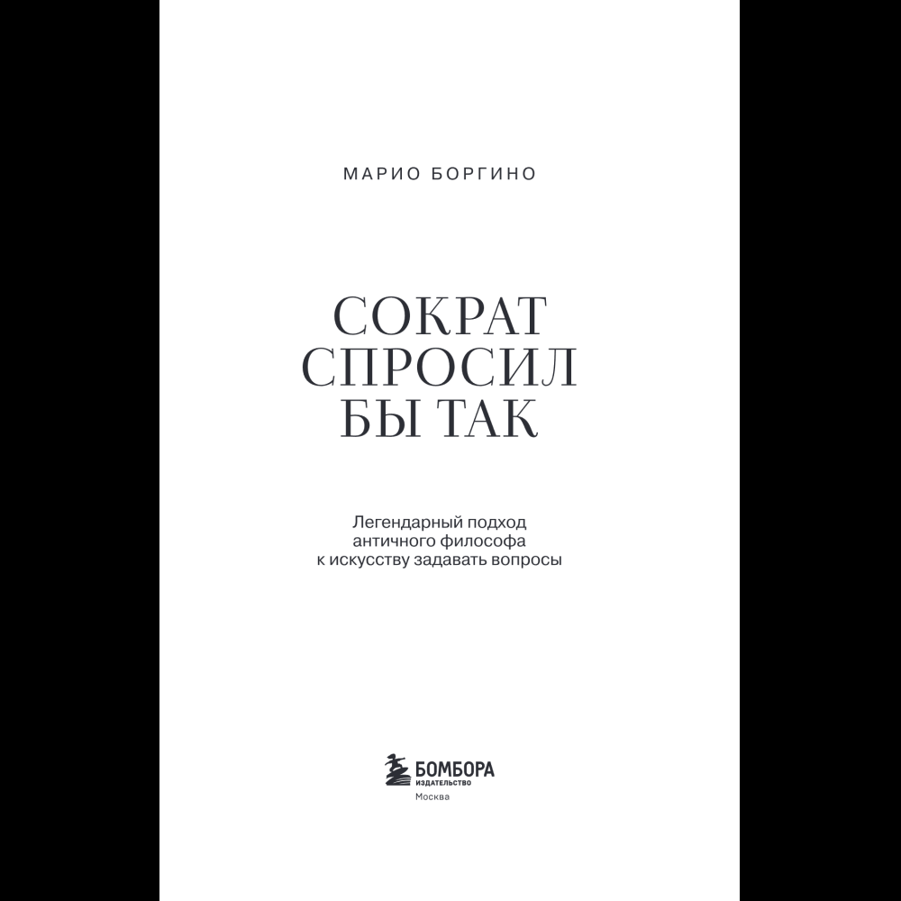 Книга "Сократ спросил бы так. Легендарный подход античного философа к искусству задавать вопросы", Марио Боргино - 10