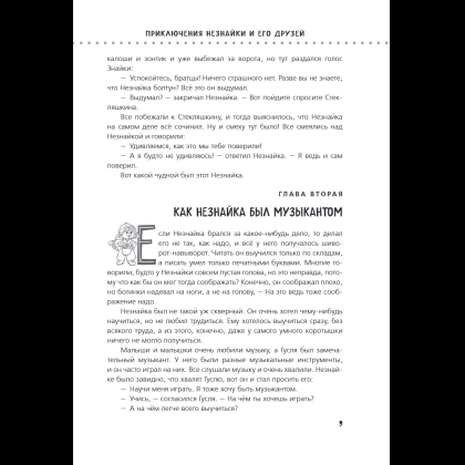 Книга "Приключения Незнайки и его друзей. Незнайка в Солнечном городе. Остров Незнайки" (ил. О. Горбушина), Николай Носов, Игорь Носов - 12