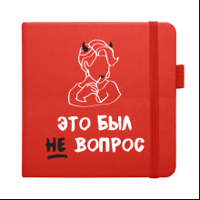 Скетчбук "Это был не вопрос", 12х12 см, 140 г/м2, 80 листов, красный