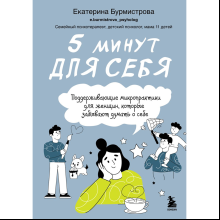 Книга "5 минут для себя. Поддерживающие микропрактики для женщин, которые забывают думать о себе", Екатерина Бурмистрова