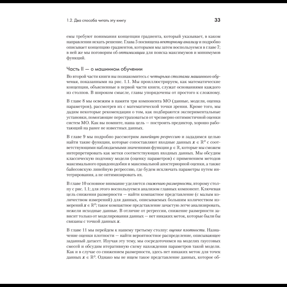 Книга "Математика в машинном обучении", Марк Питер Дайзенрот, А. Альдо Фейзал, Чен Сунь Он - 15