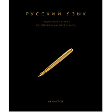Тетрадь предметная "Черная коллекция. Русский язык", А5, 48 листов, линейка, софт тач