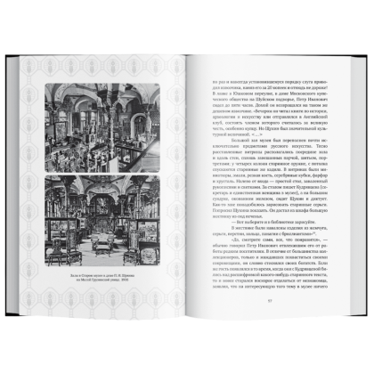 Книга "Сага о Щукиных. Собиратели шедевров", Наталия Семенова - 5