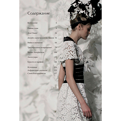 Книга "CHANEL.История модного дома", Бакстер-Райт Э. - 3