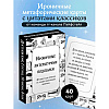 Карты "Ироничные литературные подсказки. 40 цитат для ответов на самые волнующие вопросы" - 3