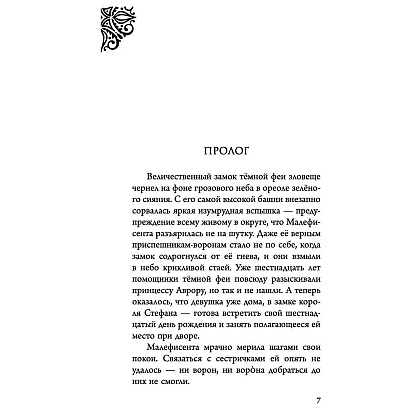 Книга "Малефисента. История тёмной феи", Валентино С. - 3