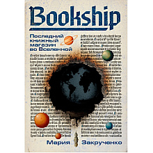 Книга "Bookship. Последний книжный магазин во Вселенной", Мария Закрученко