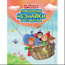 Книга "Приключения Незнайки и его друзей (ил. О. Зобниной)", Носов Н.